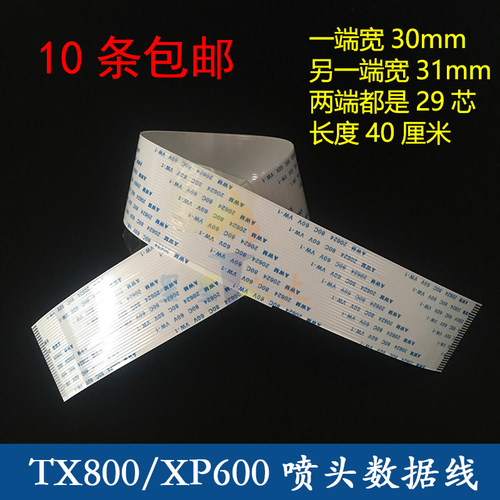 TX800喷头线 XP600喷头数据线 29P转30P UV平板机六色写真机排线