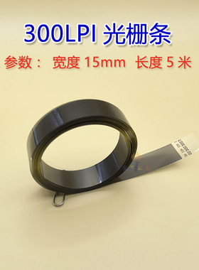 UV平板机光栅 300LPi光栅条5米喷绘机写真机光栅尺300高精度光栅
