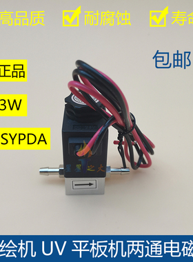SYPDA电磁阀UV平板机两通电磁阀3W 喷码标签印花机墨盒电控开关阀