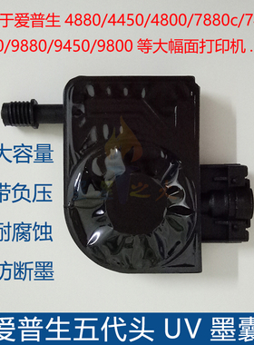 写真机负压墨囊4800 4880c 7880 9800 9880c黑色墨囊UV写真机墨囊