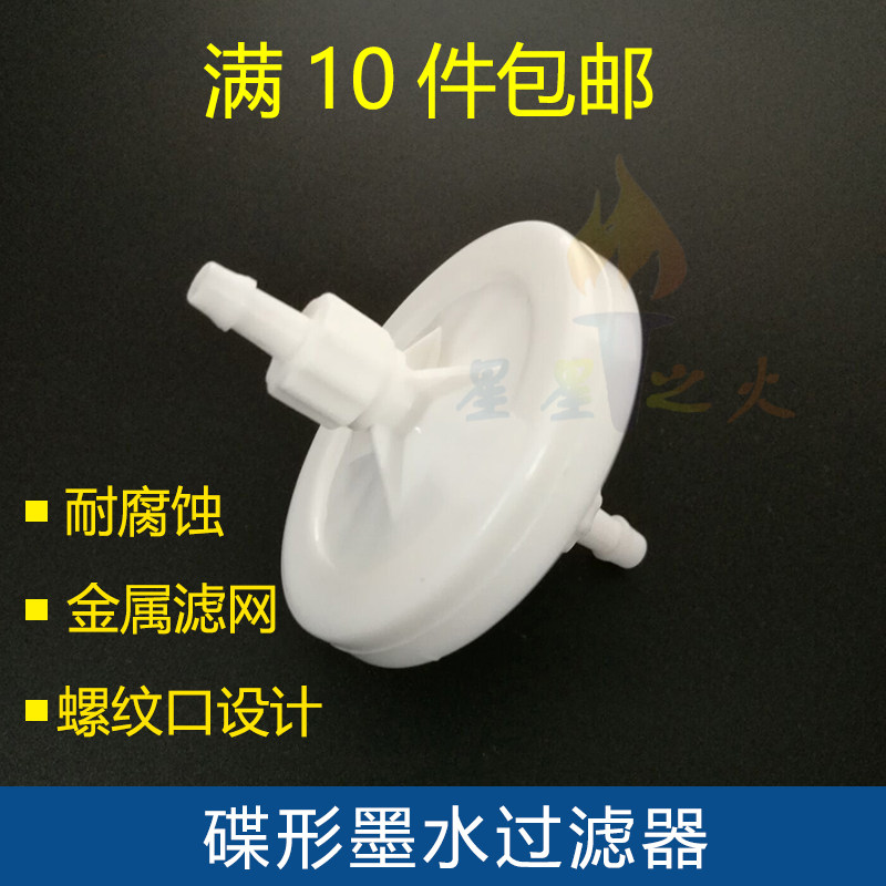 墨水过滤器 平板机蝶形过滤器 写真机喷绘机碟形过滤器白色螺纹口