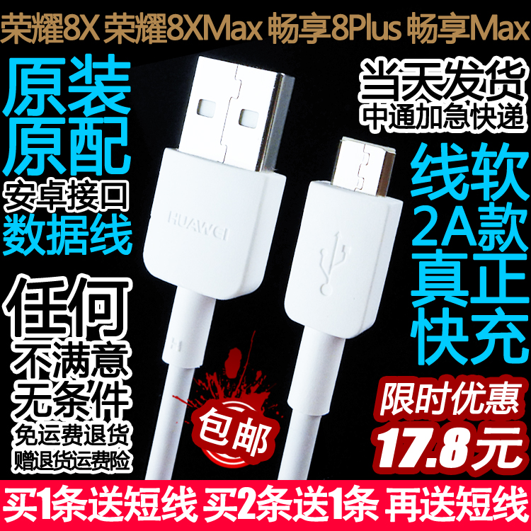 荣耀8X华为8X Max畅享8Plus手机原装原配正品快充数据线充电器头