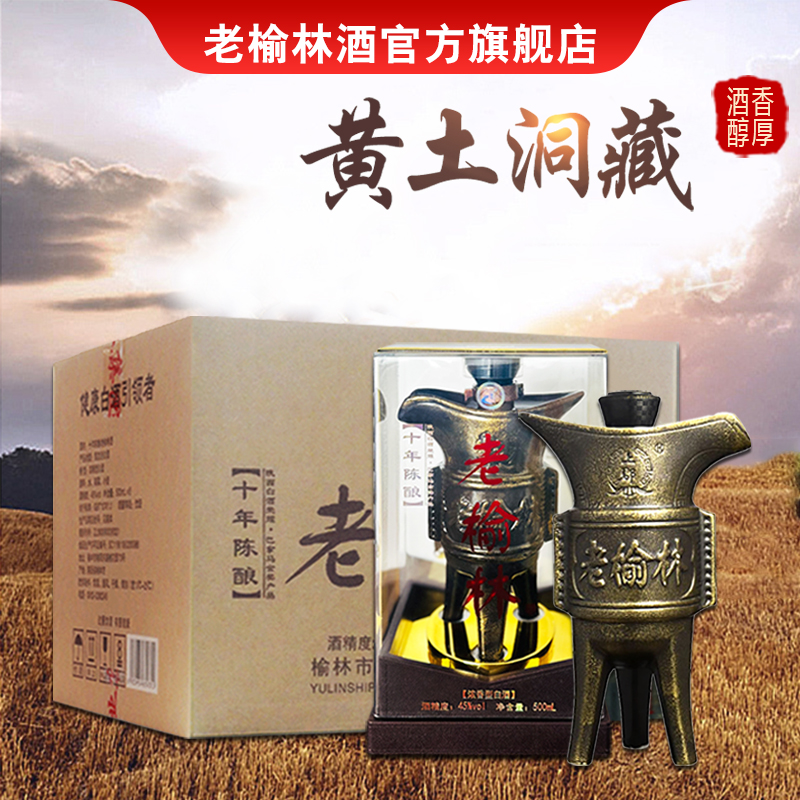 老榆林酒 45度 十年陈酿浓香型白酒500ml*6瓶整箱装国产粮食酒