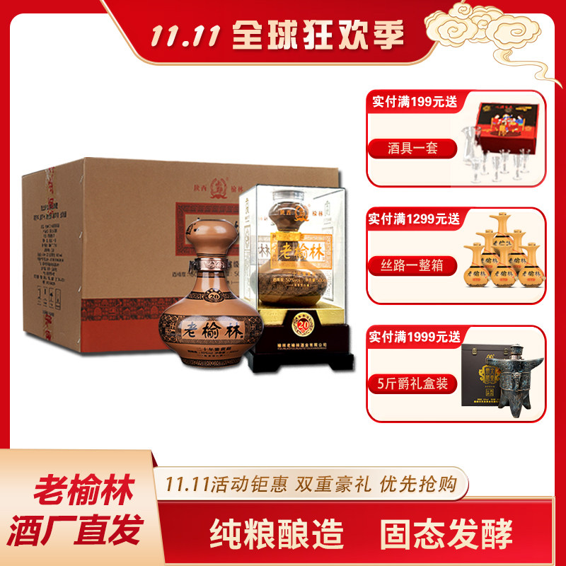 老榆林 50度 20年陈酿浓香型白酒500mL*6瓶整箱装高端商务接待酒