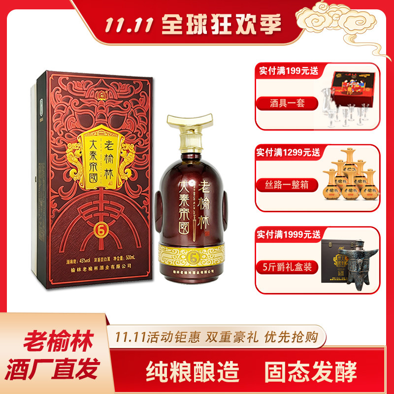 老榆林大秦帝国六年45度浓香型白酒500mL单瓶装新品上市