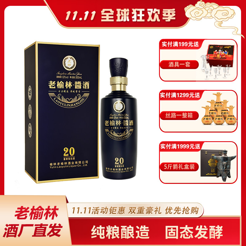 老榆林酱20酱香型白酒53度500mL单瓶装礼盒高端酱酒