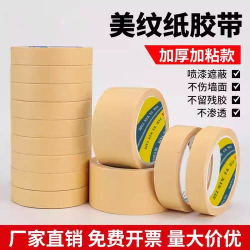米黄白色美纹纸胶带 装修喷漆遮蔽分色胶 美术画画胶带易撕不留痕