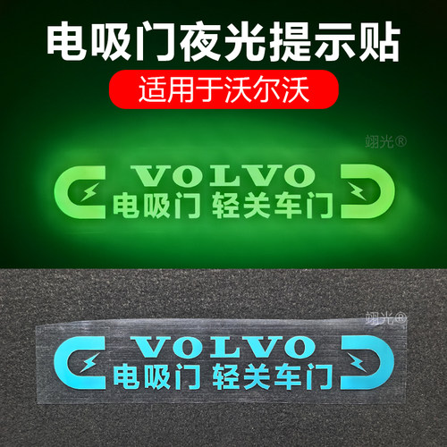 适用于沃尔沃EX90/ES90 Ultra电吸门夜光提示贴轻关车门警示贴纸