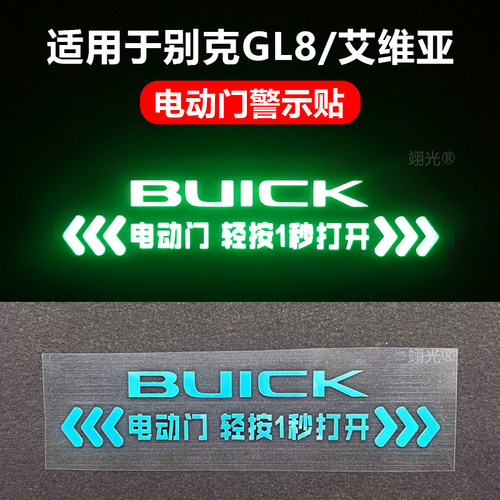 别克GL8艾维亚电动门夜光提示贴