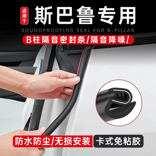 适用于斯巴鲁XV森林人傲虎力狮旭豹b柱密封条汽车门隔音加厚改装
