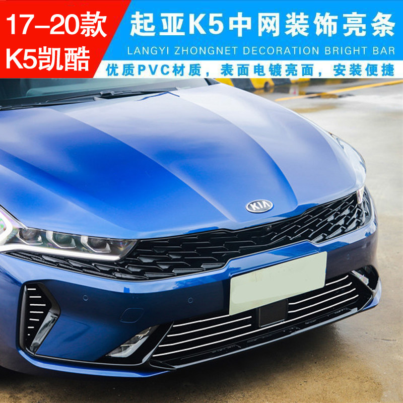 适用于17-20款起亚K5凯酷中网饰条 k5前脸改装前格栅下网镀洛亮条