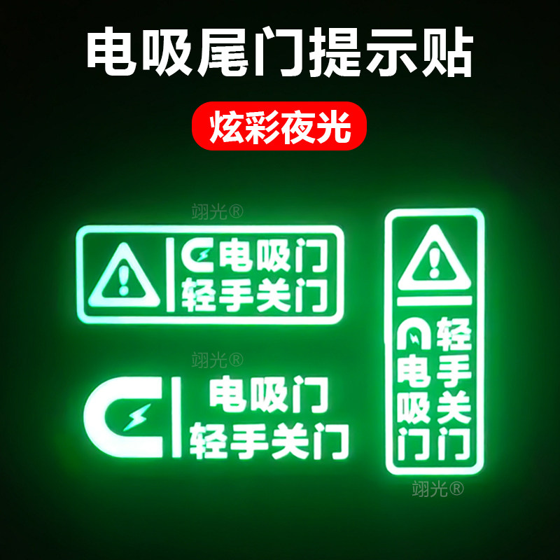 电吸门后备箱尾箱提示贴个性创意通用汽车电吸门夜光轻关车门警示