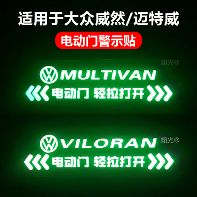 适用于大众威然/迈特威电动门夜光提示贴MPV商务车自动门警示贴纸