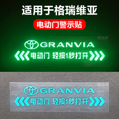 丰田塞纳格瑞维亚电动门提示贴