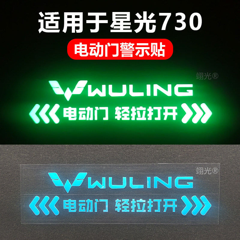 适用于五菱星光730电动门夜光提示贴纸自动门轻拉打开警示贴纸