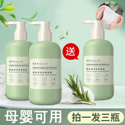 3瓶慕露素内衣裤洗液洗衣杀菌清洗液除菌专用女士血渍抑菌
