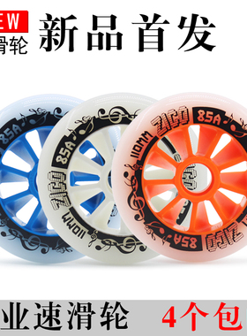 ZICO专业速滑轮竞速高弹耐磨轮配件成人溜冰鞋大轮90100mm110MM