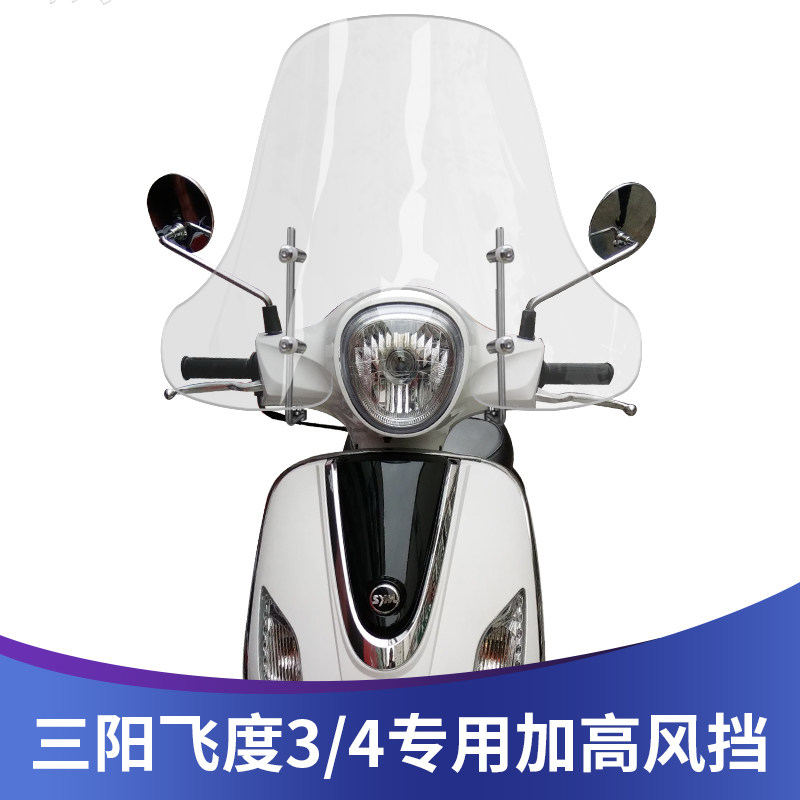 三阳飞度3/4飞度125挡风玻璃前挡风护手版改装加高加宽挡风玻璃