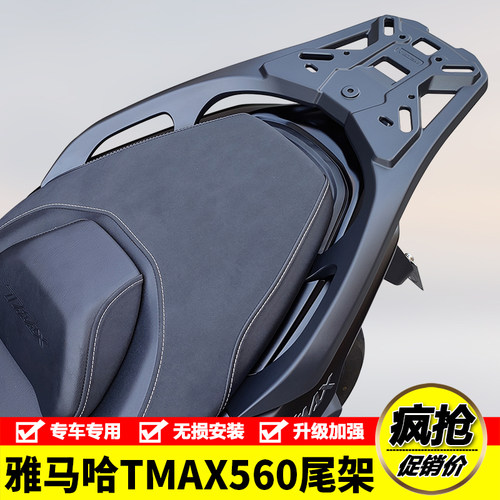 适用雅马哈TMAX560尾架铝合金后货架尾箱背箱支架后尾翼改装配件