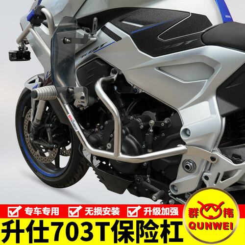 适用摩托车升仕703T护杠保险杠防摔防撞保护架改装加强保护杠配件
