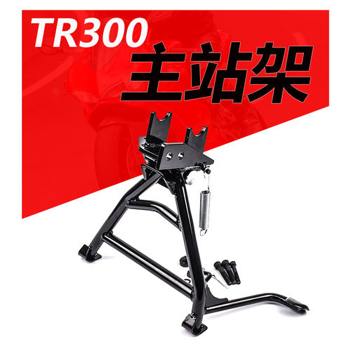 适用豪爵TR300plus大撑主站架HJ300-3改装大脚撑双撑起车架配件