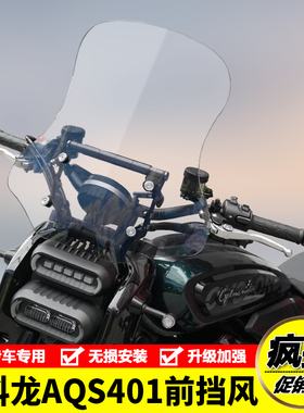 适用赛科龙AQS401前挡风玻璃SR400-3C风挡板导流罩摩托车改装配件