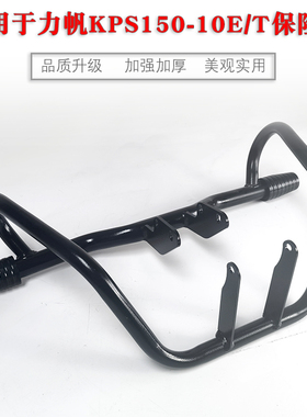 适用于力帆国四KPS150-10E /T竞技保险杠KPS191改装防摔护杠配件