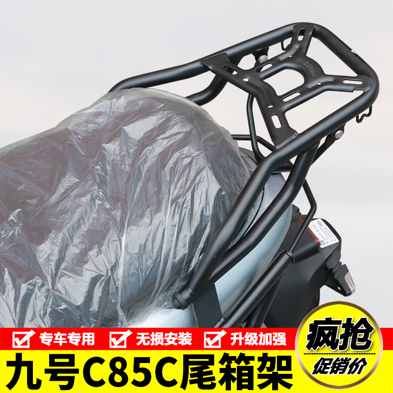 适用九号C85C电动车尾架后货架尾背箱支架JH1200DT-10尾翼改装件