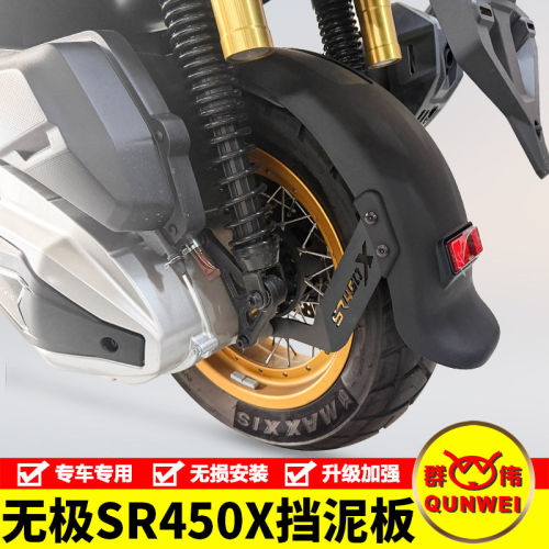 适用于隆鑫无极SR450X后轮内挡泥板加长摩托车泥瓦挡水板改装配件