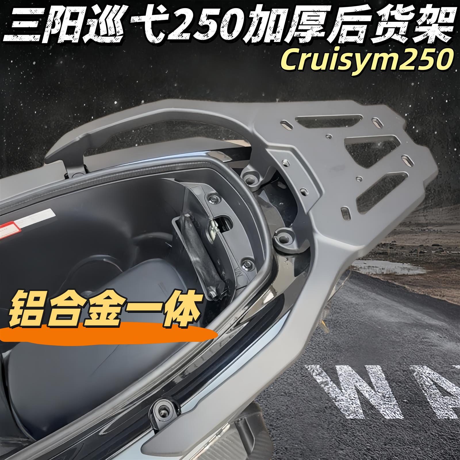 适用三阳巡弋250尾架Cruisym250后货架铝合金一体尾箱架支架加厚