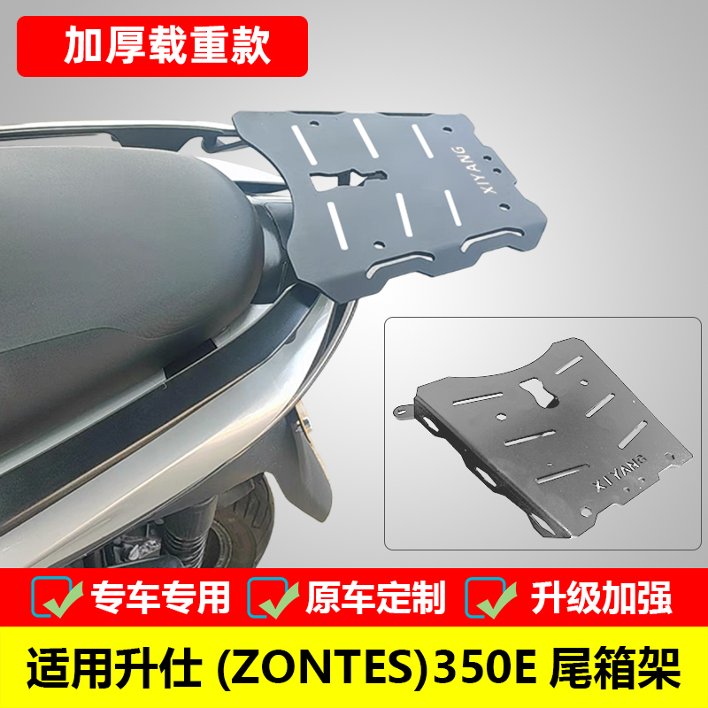 适用升仕350E摩托车尾箱架后货架整体一体后尾架ZT350T-E改装配件