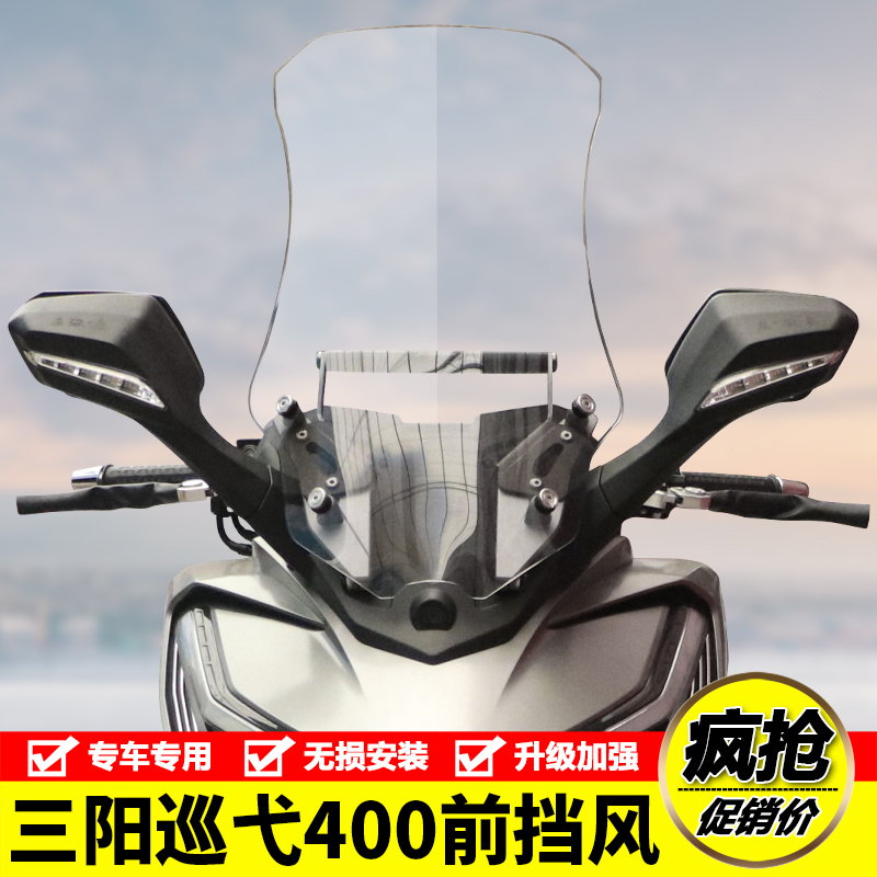 适用三阳巡弋400前挡风玻璃XS400T防风挡板拓展杆摩托车改装配件