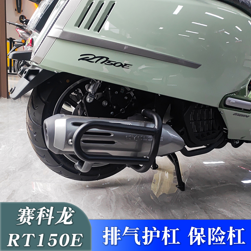 适用赛科龙RT150E排气护杠SR150T-3改装消声器防护罩保险杠配件