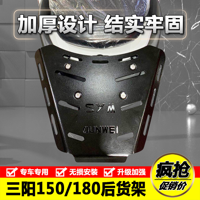 三阳巡弋150/180后货架尾架