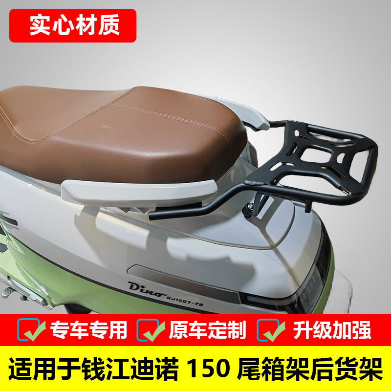 适用钱江迪诺150摩托车尾箱架QJ150T-7B改装后货架后备箱支架配件