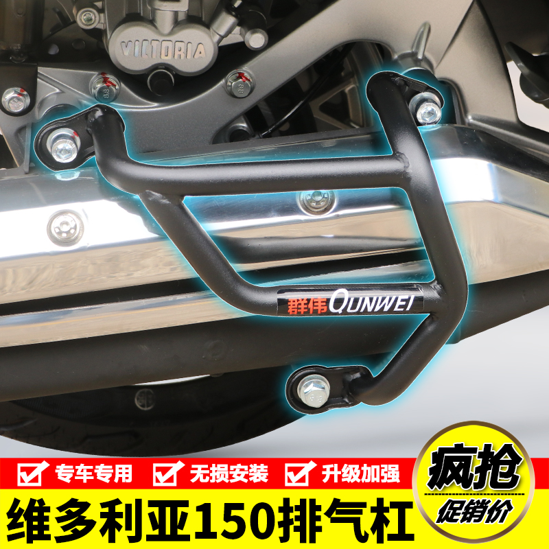 适用25款维多利亚150排气护杠WD150T-15消声器防摔防撞保险杠改装