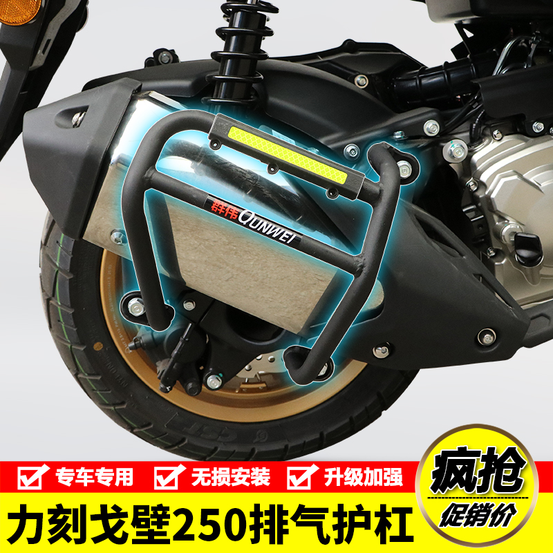适用于力刻戈壁250排气护杠LK250T-8摩托车消音器保险杠改装配件