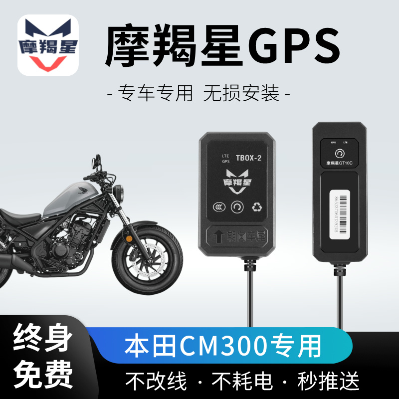 适用CM300摩羯星GPS定位防盗器摩托车UY125 GW250 GSX250手机报警