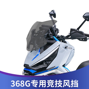 适用于升仕368G运动风挡改装竞技挡风368G改装配件前遮阳板加厚