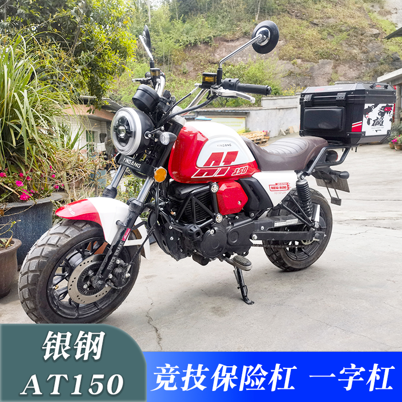 适用于银钢AT150护杠保险杠 YG150-22K改装一字保险杠竞技防撞杠