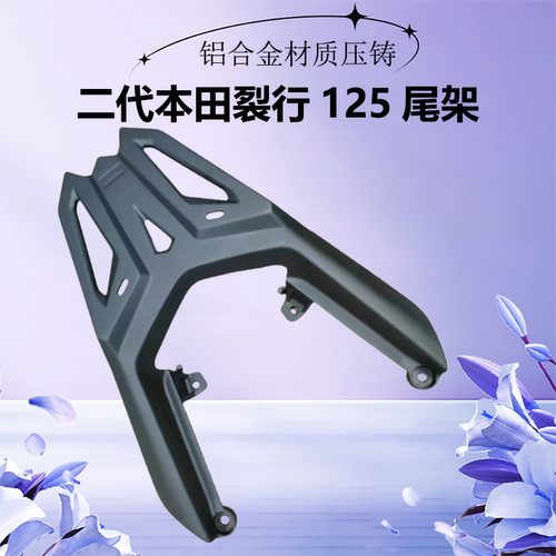适用本田RX125裂行125尾架SDH125-31-37a后货架尾箱铝合金支架 - 封面