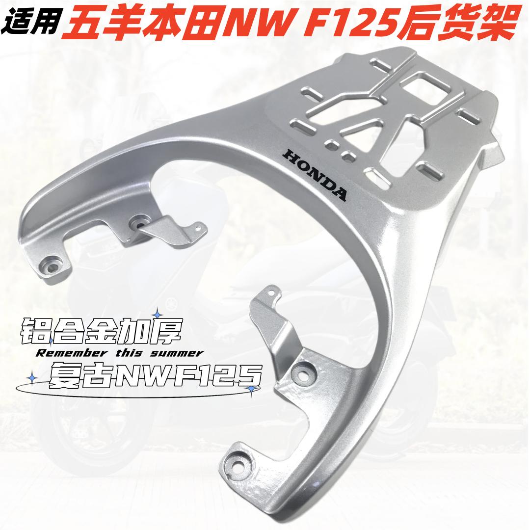 适用复古本田NWF125尾架F125后货架尾箱后备箱载物铝合金支架加厚