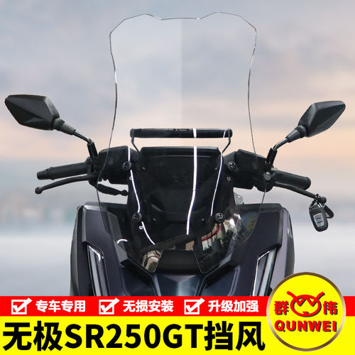 适用于26款二代无极SR250GT前挡风玻璃加高风挡板摩托车改装配件
