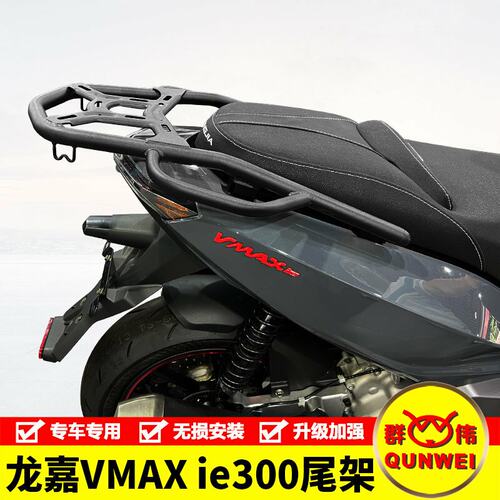适用摩托车龙嘉VMAX ie300尾架后货架改装尾箱备箱支架尾翼配件