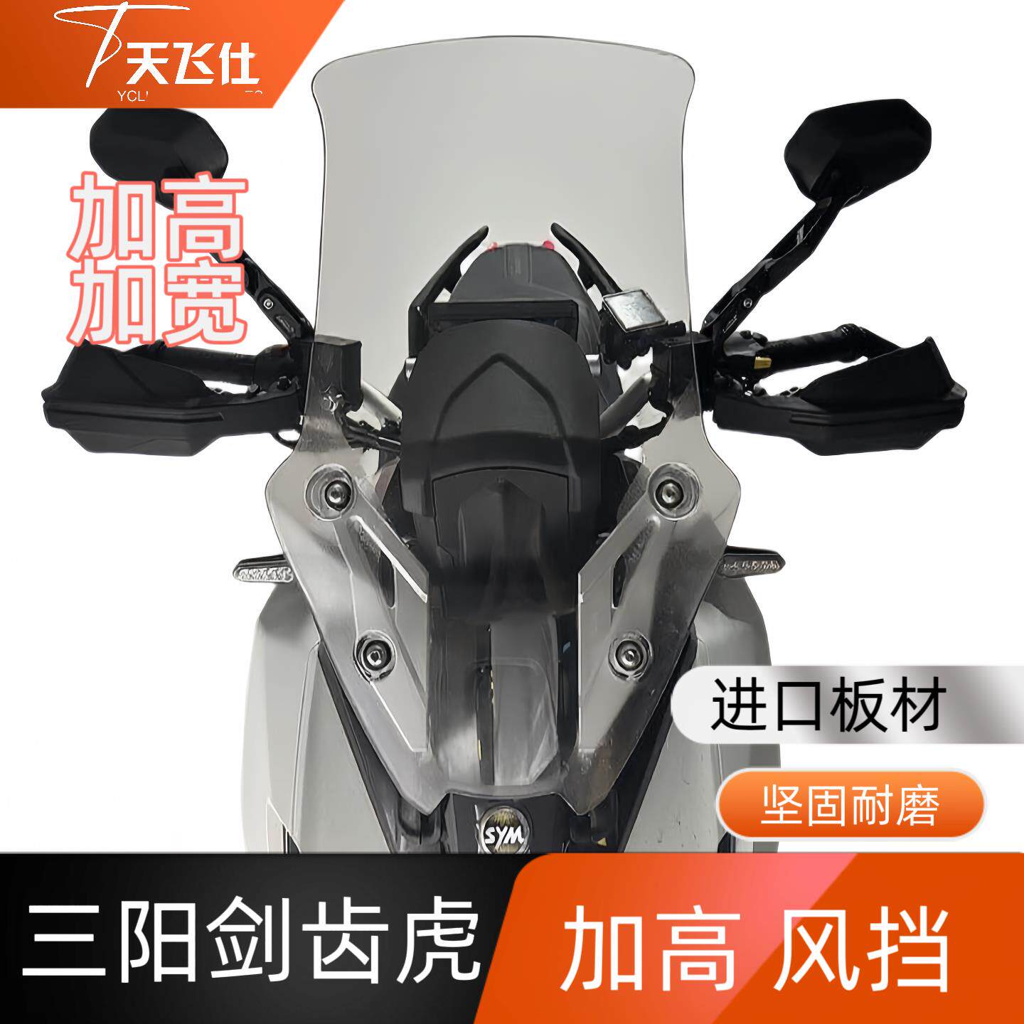 适用于三阳剑齿虎加高加厚挡风玻璃护胸防风板遮雨配件无损安装