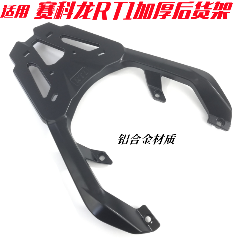 适用赛科龙RT1后尾箱货架 rt1铝合金一体加厚备箱支架改装配件