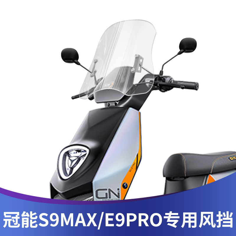 适用雅迪S9MAX E9改装前挡风E9PRO前风挡护胸板冠能3进口挡风玻璃