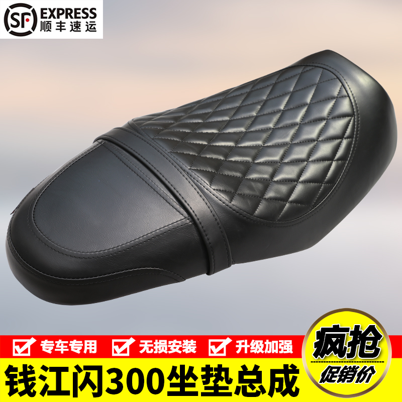 钱江闪300加长坐垫腰靠垫