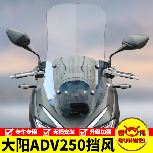 适用大阳ADV250前挡风玻璃DY250T-6A改装加宽加高风挡板导流罩