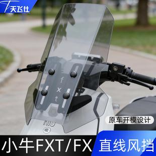 小牛FXT/FX直线风挡改装挡风玻璃电动车防风挡板改装配件加厚